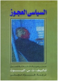 Cover image: السياسي العجوز 1st edition 05835KTAB