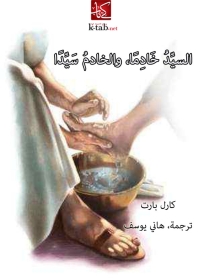 Cover image: السيد خادما و الخادم سيد 1st edition 05837KTAB