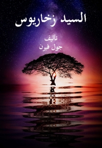 Cover image: السيد زخاريوس 1st edition 05838KTAB