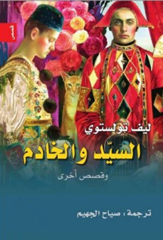 Imagen de portada: السيد و الخادم 1st edition 05839KTAB
