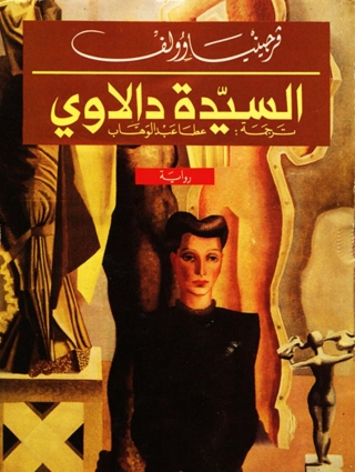 Immagine di copertina: السيدة دالاوي 1st edition 05842KTAB