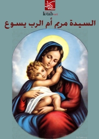 Cover image: السيدة مريم ام الرب يسوع 1st edition 05843KTAB