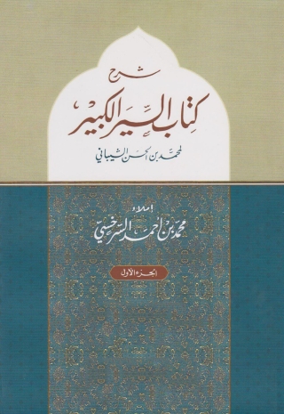 صورة الغلاف: شرح كتاب السير الكبير - الجزء الأول 1st edition 05844KTAB