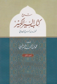 Cover image: شرح كتاب السير الكبير - الجزء الثاني 1st edition 05846KTAB