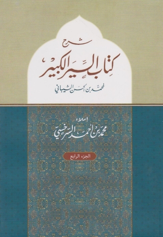 表紙画像: السير الكبير للشيبانى الجزء الرابع 1st edition 05848KTAB