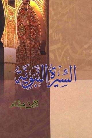 Cover image: السيرة النبوية 1st edition 05850KTAB