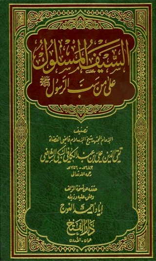 Imagen de portada: السيف المسلول على من سب الرسول 1st edition 05854KTAB