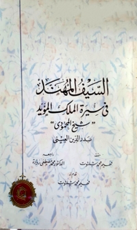 Cover image: السيف المهند فى سيرة الملك المؤيد 1st edition 05855KTAB