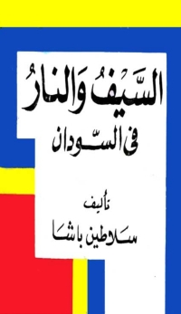 Cover image: السيف والنار في السودان 1st edition 05856KTAB