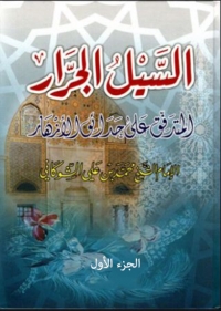 Imagen de portada: السيل الجرار المتدفق على حدائق الازهار الجزء الاول 1st edition 05857KTAB