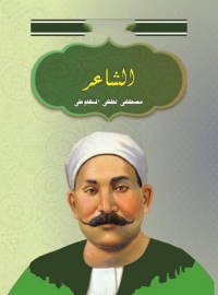 Omslagafbeelding: الشاعر 1st edition 05861KTAB