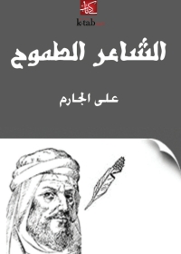 Cover image: الشاعر الطموح 1st edition 05862KTAB