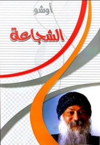 Imagen de portada: الشجاعة 1st edition 05864KTAB