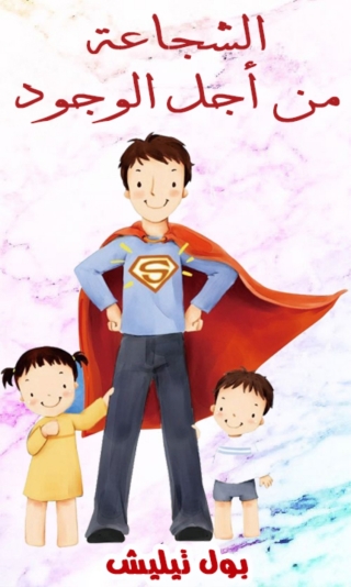 Cover image: الشجاعة من اجل الوجود 1st edition 05865KTAB