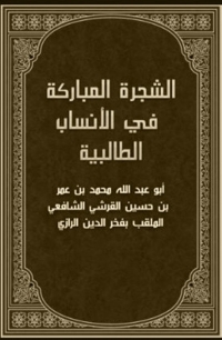 Cover image: الشجرة المباركة فى انساب الطالبية 1st edition 05866KTAB