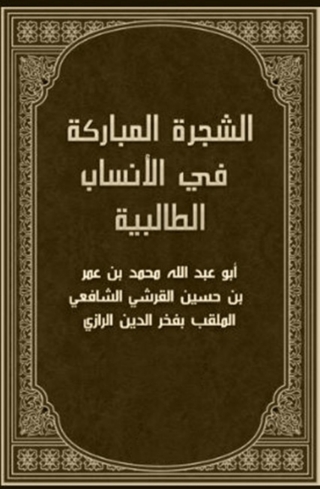 表紙画像: الشجرة المباركة فى انساب الطالبية 1st edition 05866KTAB