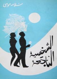 Cover image: الشخصية الناجعة 1st edition 05867KTAB