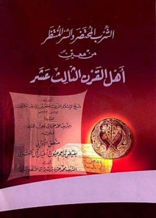 Cover image: الشرب المحضر والسر المنتظر من معين أهل القرن الثالث عشر 1st edition 05868KTAB