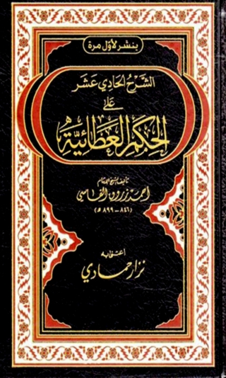 Imagen de portada: الشرح الحادي عشر على الحكم العطائية 1st edition 05869KTAB