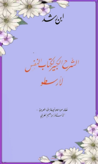 Cover image: الشرح الكبير لكتاب النفس لارسطو 1st edition 05870KTAB