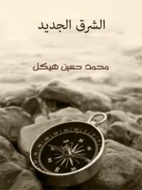 Cover image: الشرق الجديد 1st edition 05871KTAB