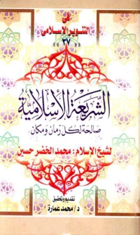 Cover image: الشريعة الاسلامية صالحة لكل زمان ومكان 1st edition 05874KTAB