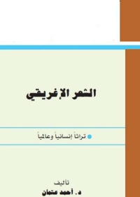 Cover image: الشعر الاغريقي تراثا انسانيا 1st edition 05877KTAB