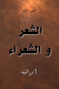 Cover image: الشعر و الشعراء الجزء الثاني 1st edition 05880KTAB