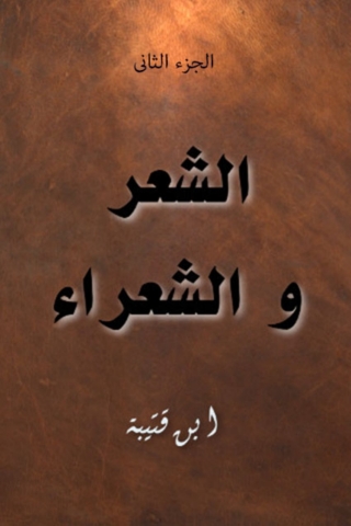 Immagine di copertina: الشعر و الشعراء الجزء الثاني 1st edition 05880KTAB