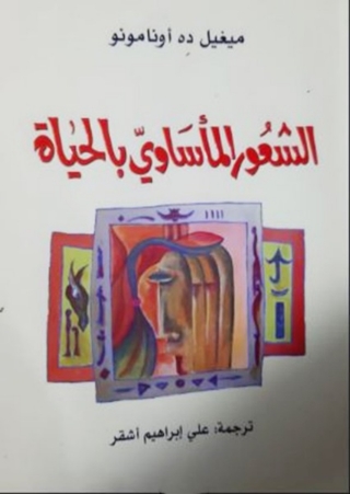 Imagen de portada: الشعور الماساوى بالحياة 1st edition 05882KTAB