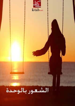 Cover image: الشعور بالوحدة 1st edition 05883KTAB