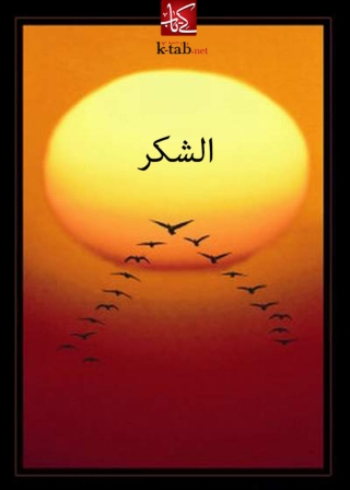 Cover image: الشكر 1st edition 05886KTAB