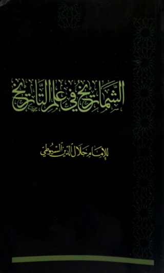 Cover image: الشماريخ في علم التاريخ 1st edition 05889KTAB