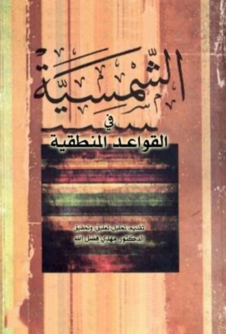 Cover image: الشمسية في القواعد المنطقية 1st edition 05890KTAB