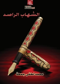 Cover image: الشهاب الراصد 1st edition 05893KTAB