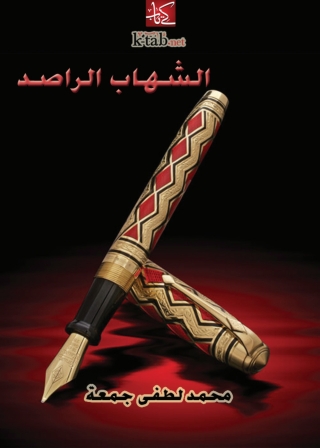 Imagen de portada: الشهاب الراصد 1st edition 05893KTAB