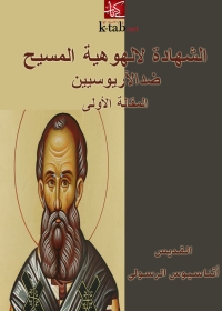 Cover image: الشهادة لالوهية المسيح (ضد الآريوسيين) المقالة الاولى 1st edition 05894KTAB