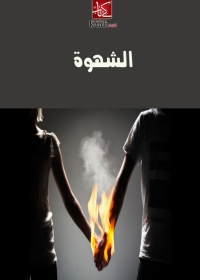 Cover image: الشهوة 1st edition 05897KTAB