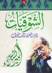 Cover image: الشوقيات 1st edition 05898KTAB