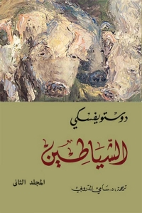 Cover image: الشياطين - المجلد الثانى 1st edition 05899KTAB