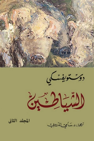Imagen de portada: الشياطين - المجلد الثانى 1st edition 05899KTAB