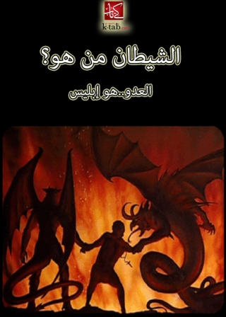 表紙画像: الشيطان من هو ؟ 1st edition 05903KTAB