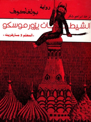 Imagen de portada: الشيطان يزور موسكو 1st edition 05904KTAB