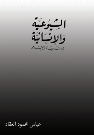 Cover image: الشيوعية والإنسانية في شريعة الإسلام 1st edition 05905KTAB