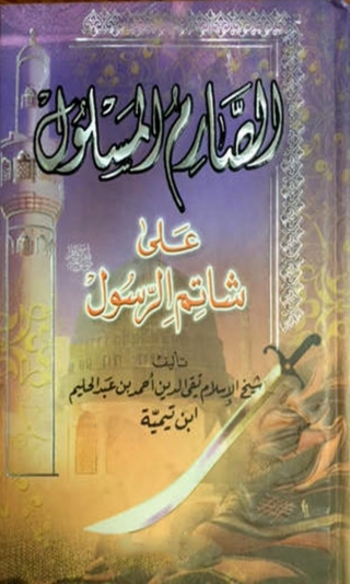 Imagen de portada: الصارم المسلول على شاتم الرسول صلى الله عليه وسلم - المجلد الاول 1st edition 05906KTAB