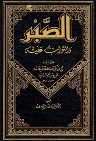 Titelbild: الصبر والثواب عليه 1st edition 05907KTAB