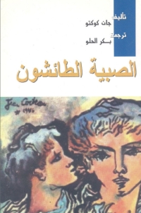 Immagine di copertina: الصبية الطائشون 1st edition 05908KTAB