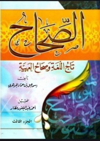 Cover image: الصحاح تاج اللغة و صحاح العربية الجزء الثالث 1st edition 05909KTAB