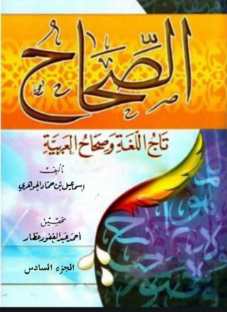 Immagine di copertina: الصحاح تاج اللغة و صحاح العربية الجزء السادس 1st edition 05911KTAB