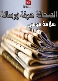 Titelbild: الصحافة حرفة ورسالة 1st edition 05912KTAB